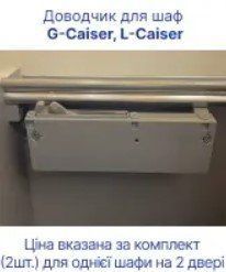 Доводчик для шафи купе Doros L-Caiser и G-Caiser (40903216) 40903216 фото