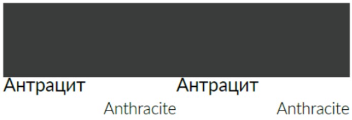 антрацит